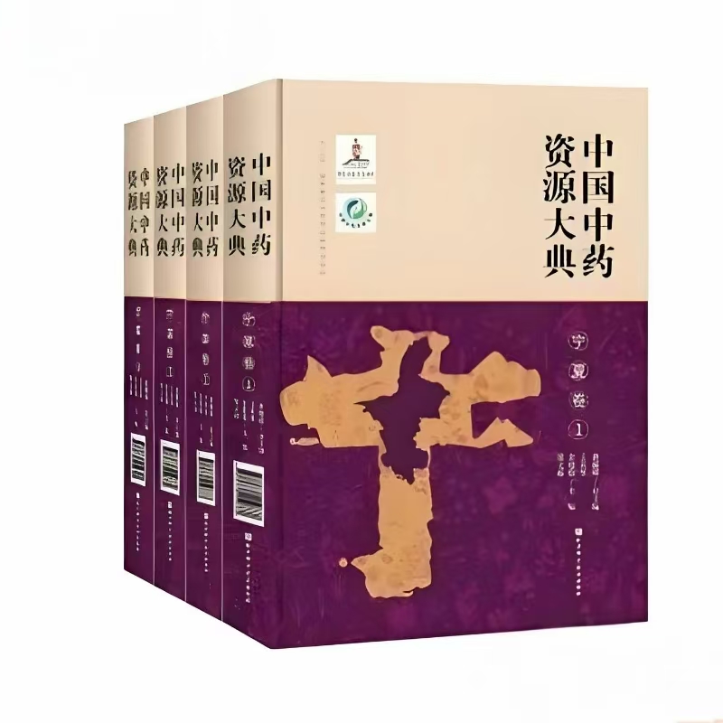 中国中药资源大典