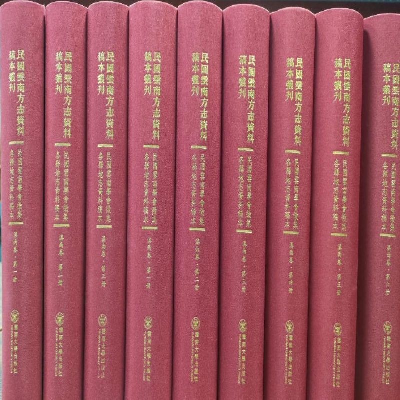 民国云南通志馆征集各县资料稿本