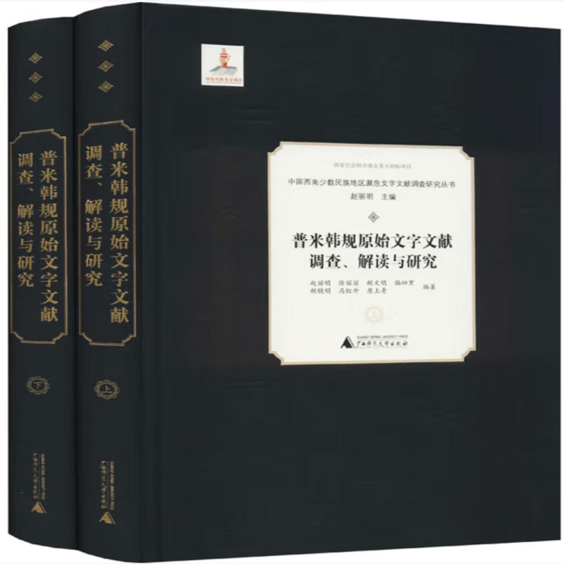 普米韩规原始文字文献调查、解读与研究