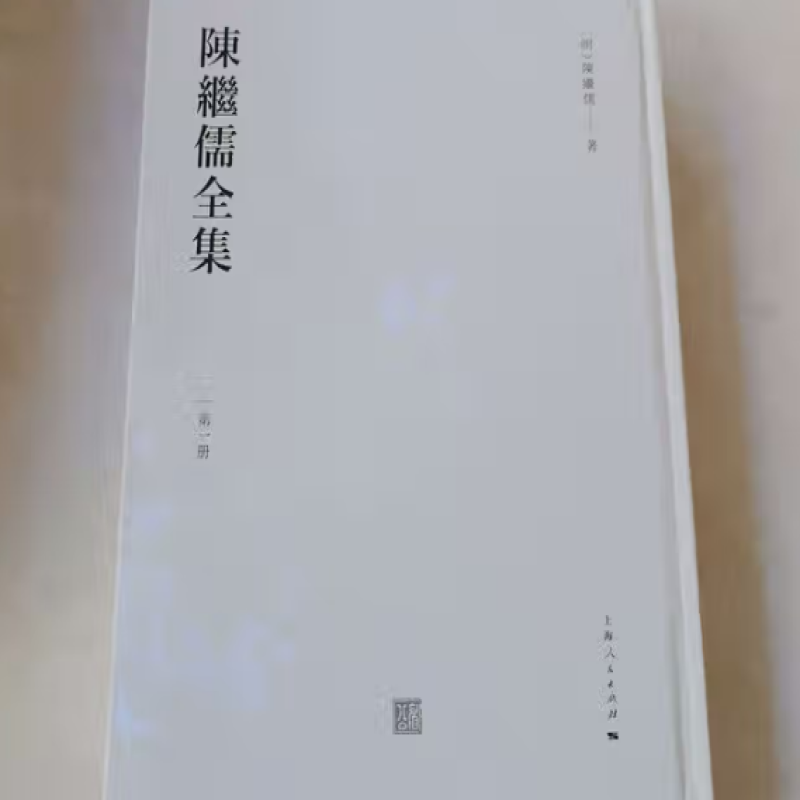 陈继儒全集