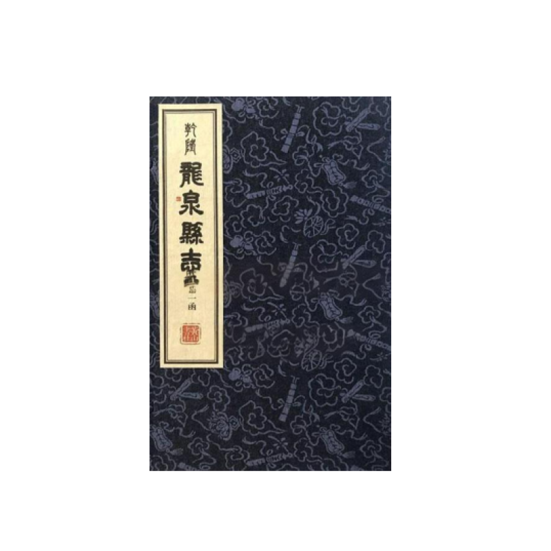 （乾隆）龙泉县志