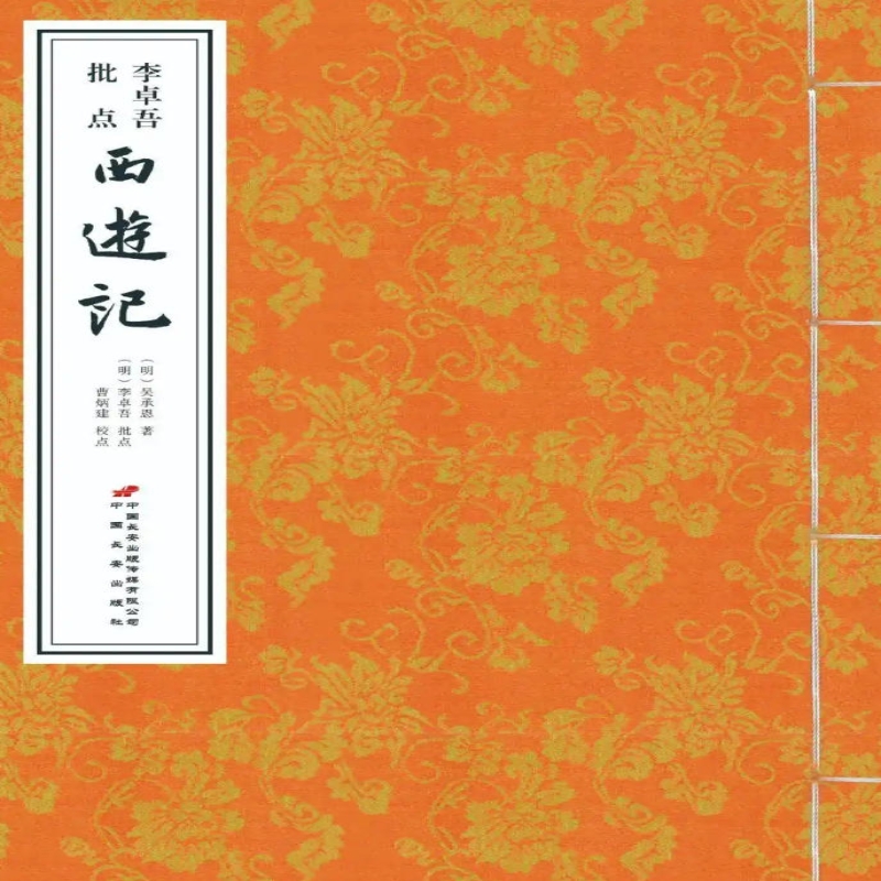李卓吾批点《西游记》