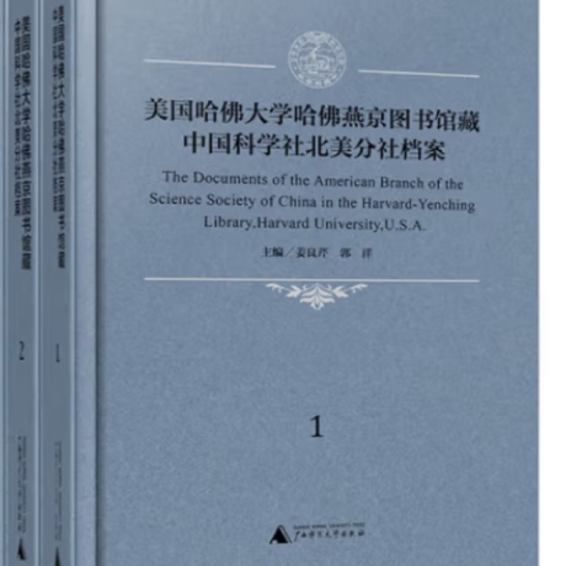 美国哈佛大学哈佛燕京图书馆藏中国科学社北美分社档案