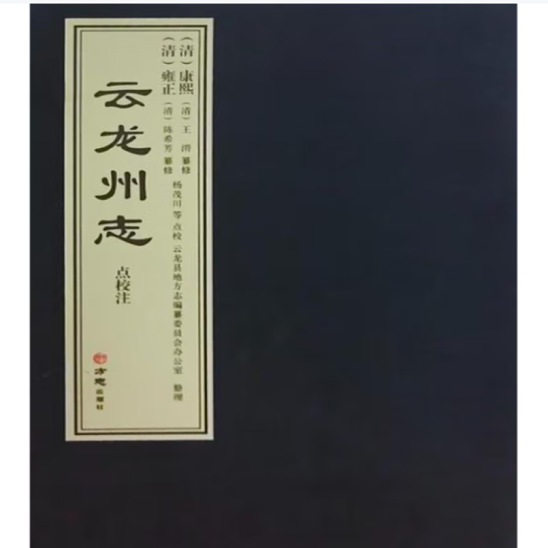 (清)康熙《云龙州志》 : 点校注