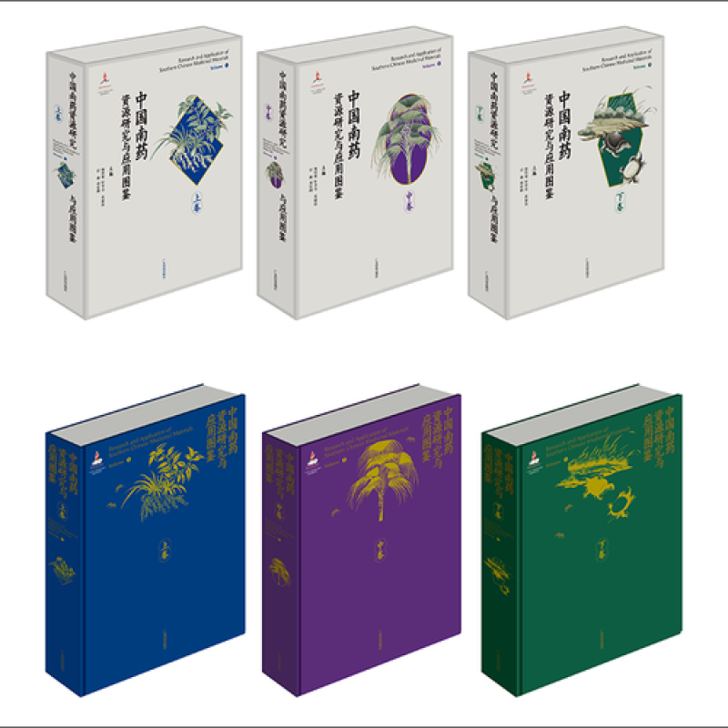 中国南药资源研究与应用图鉴