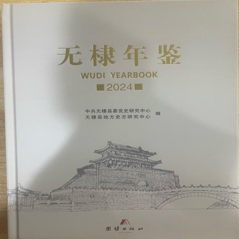 无棣年鉴