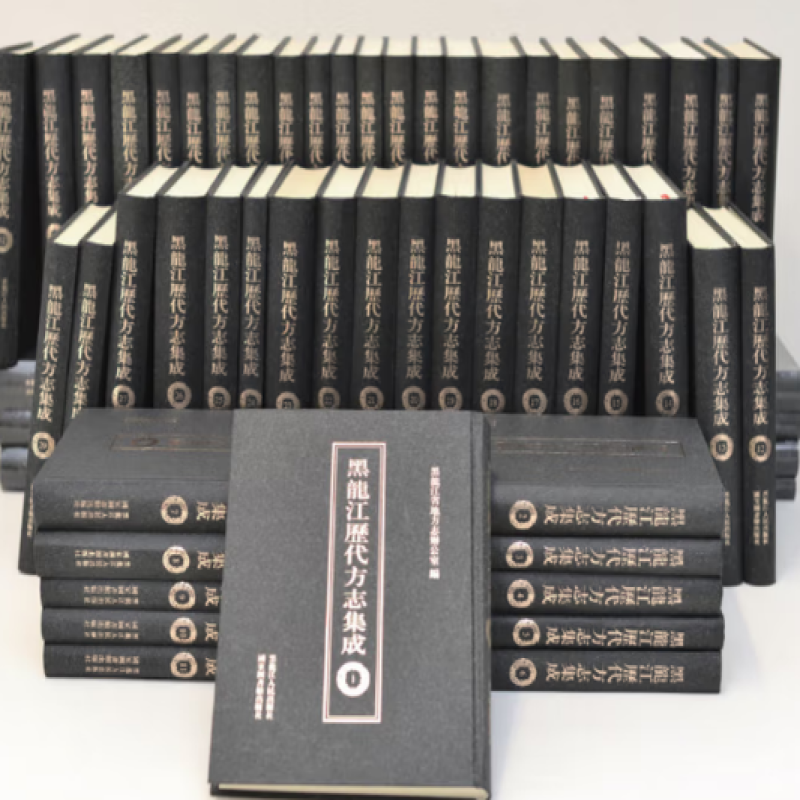 黑龙江历代方志集成