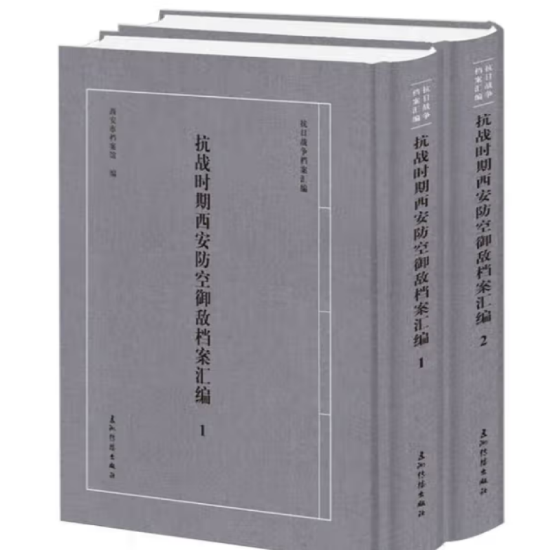 抗战时期西安防空御敌档案汇编