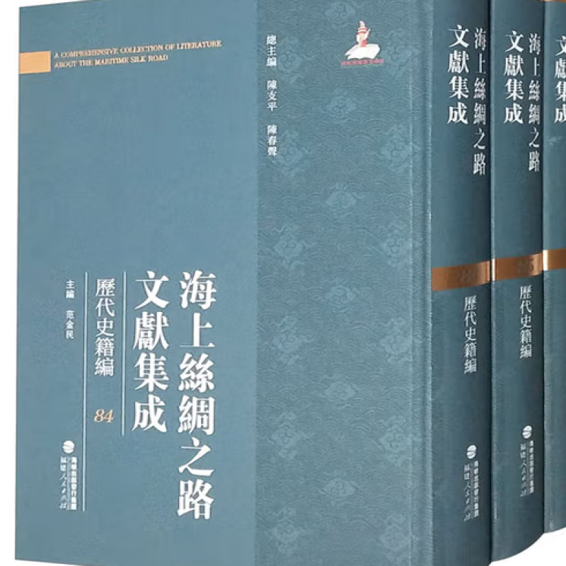 海上丝绸之路文献集成