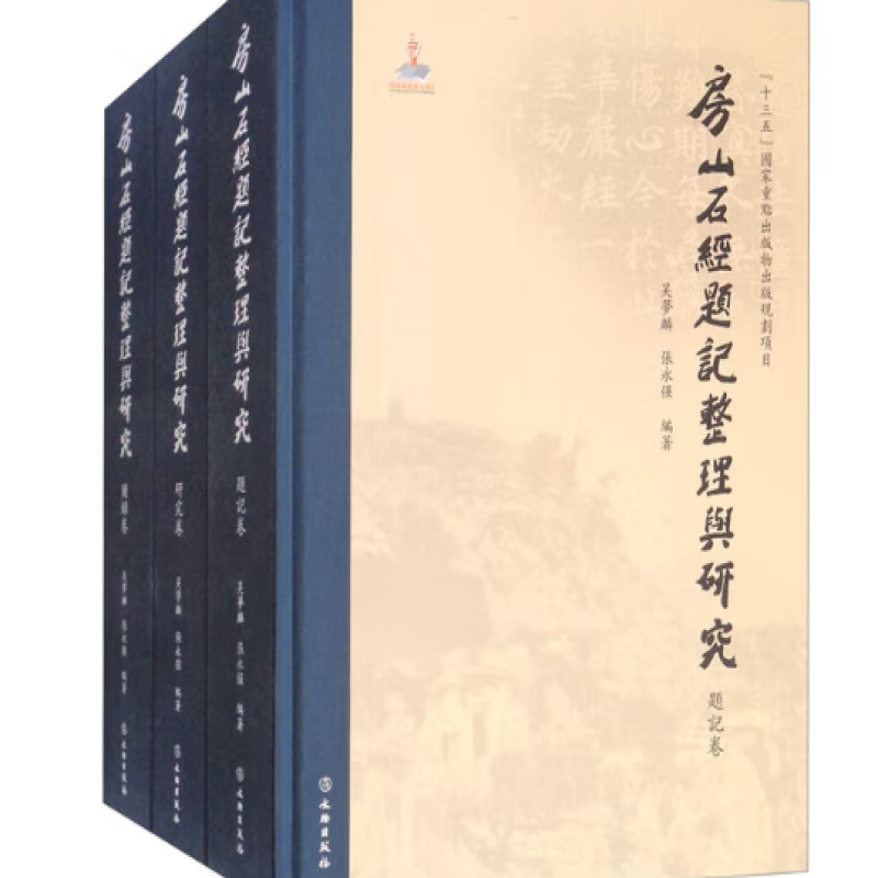 房山石经题记整理与研究