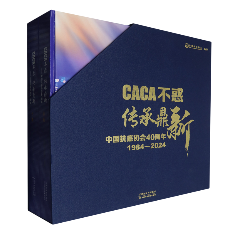 CACA不惑　传承鼎新