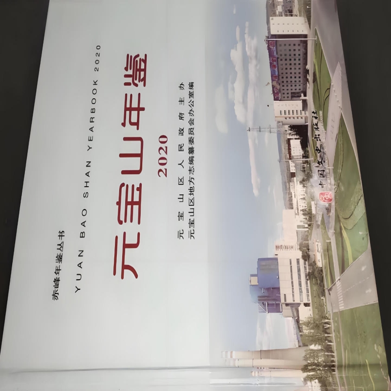 元宝山年鉴