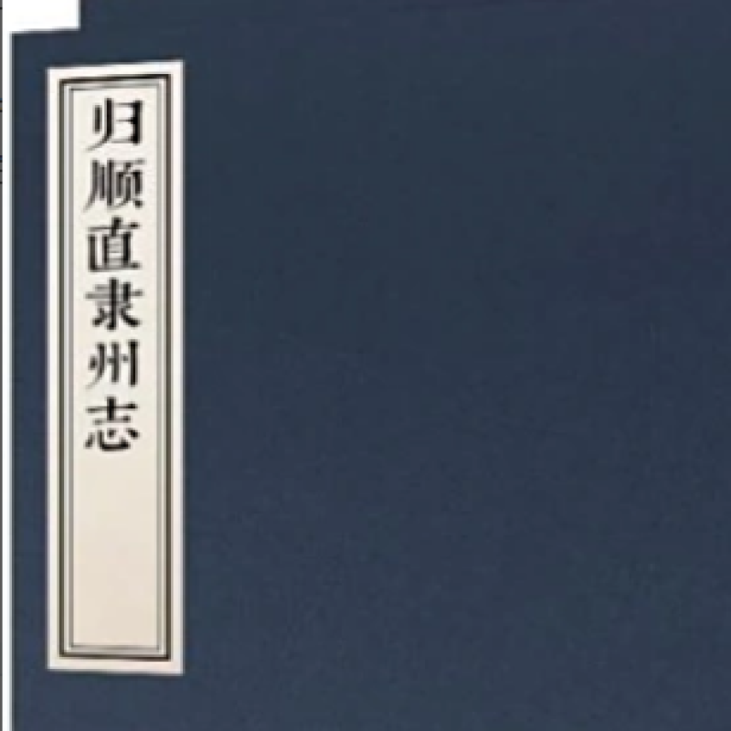 〔光绪〕归顺直隶州志