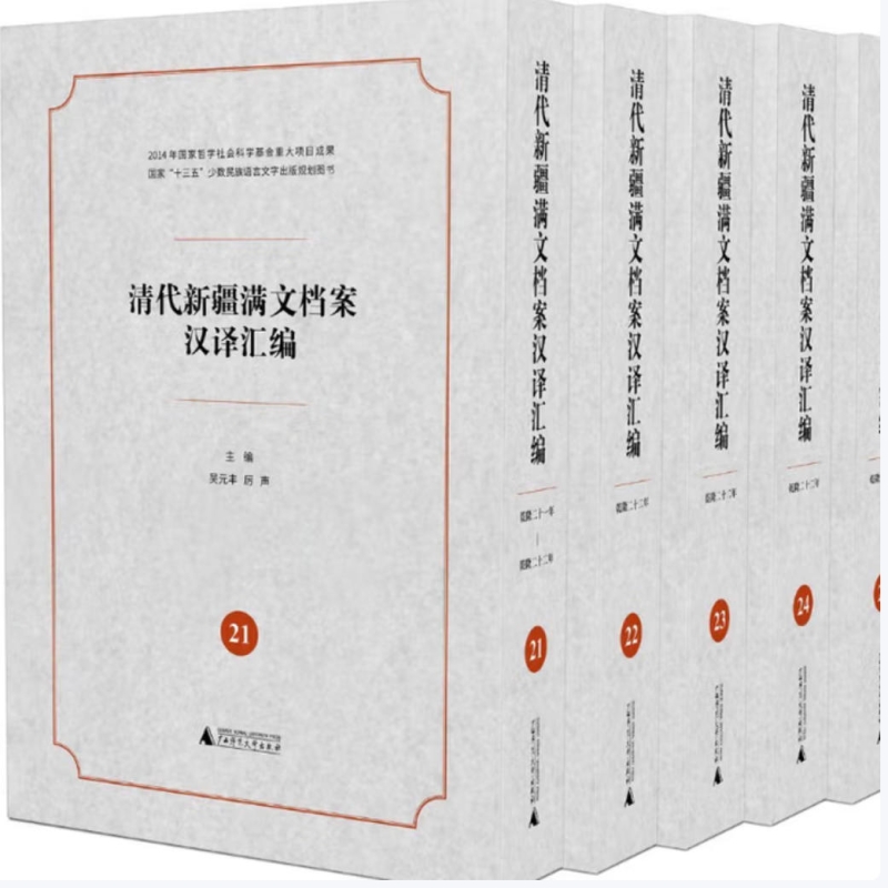 清代新疆满文档案汉译汇编