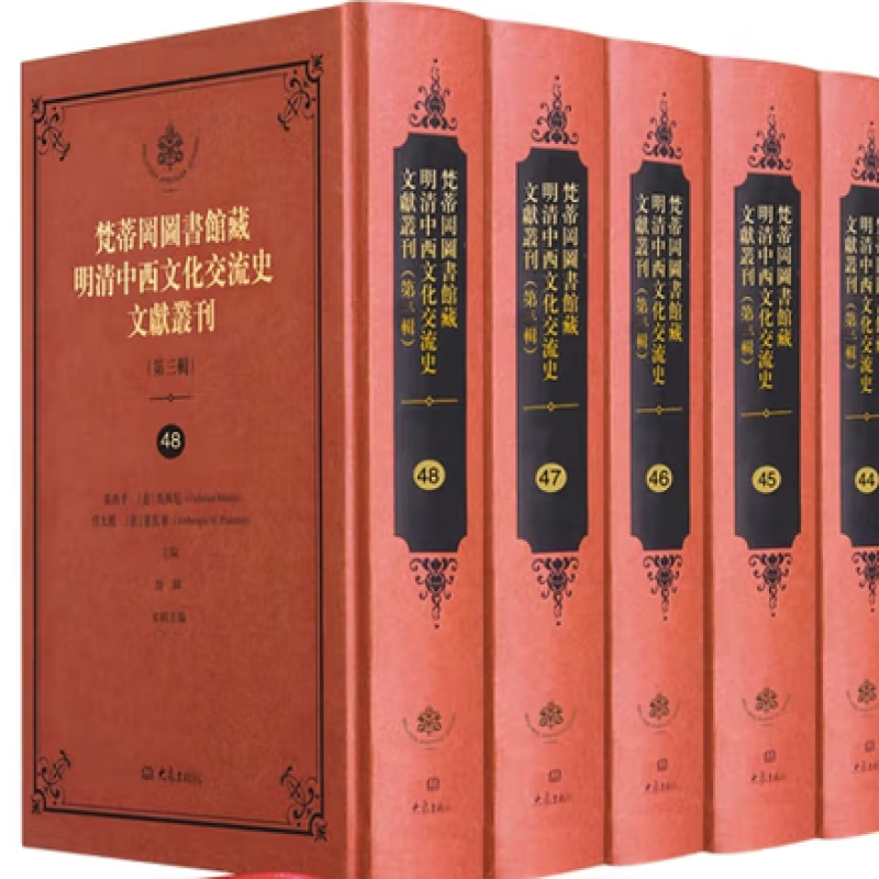梵蒂冈图书馆藏明清中西文化交流史文献丛刊