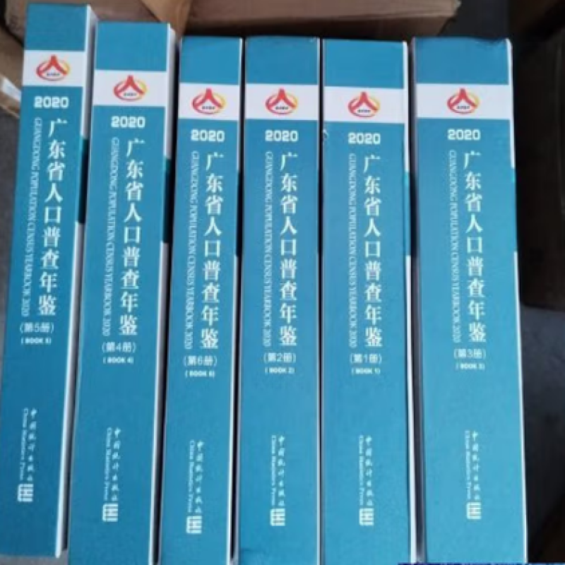 广东省人口普查年鉴