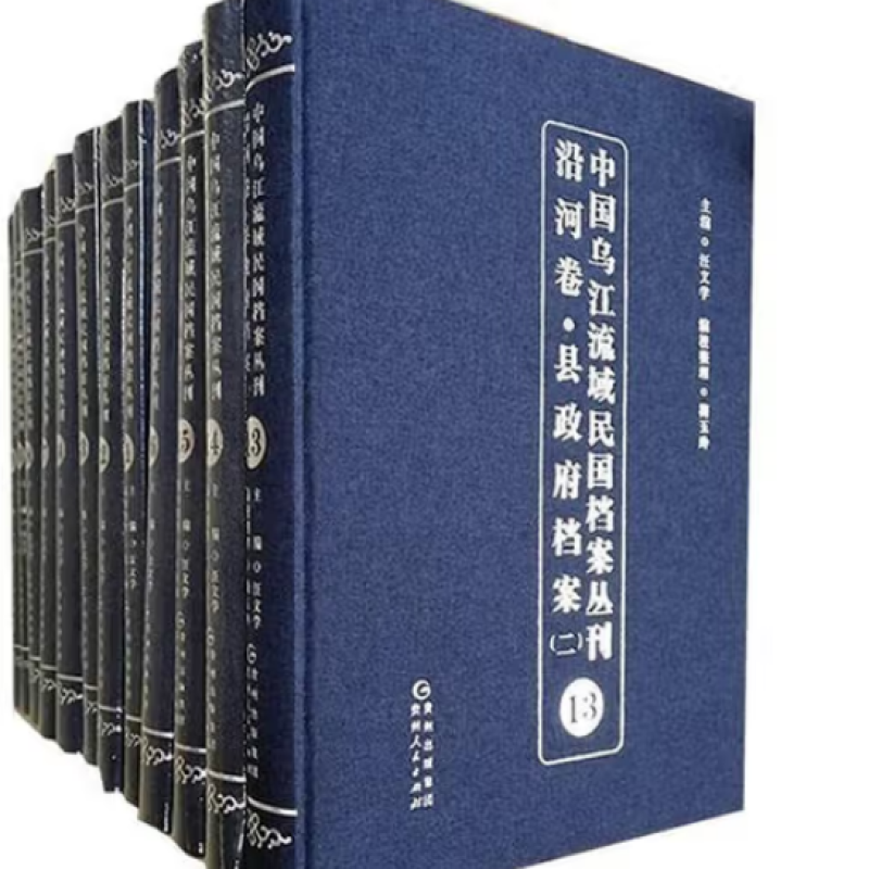 中国乌江流域民国档案丛刊