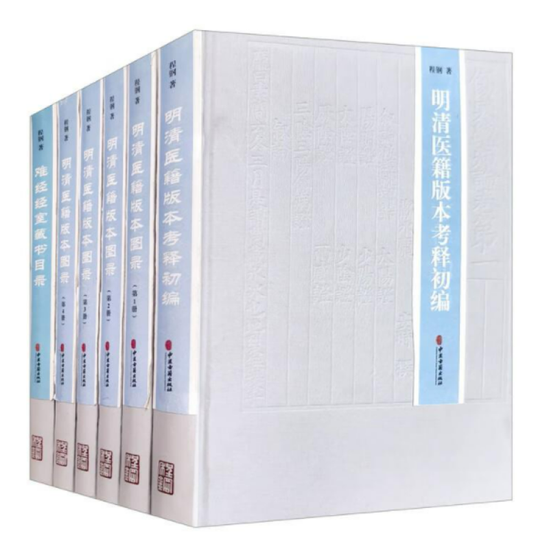 明清医籍版本图录