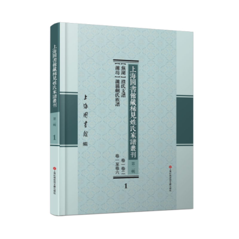 上海图书馆藏稀见姓氏家谱丛刊