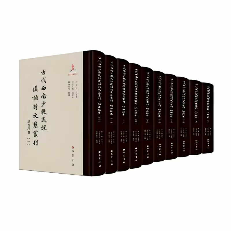 古代西南少数民族汉语诗文集丛刊