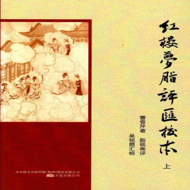 脂评汇批红楼梦
