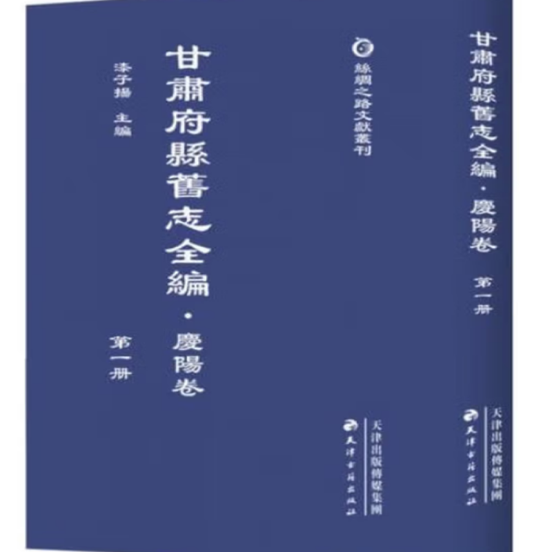 甘肃府县旧志全编