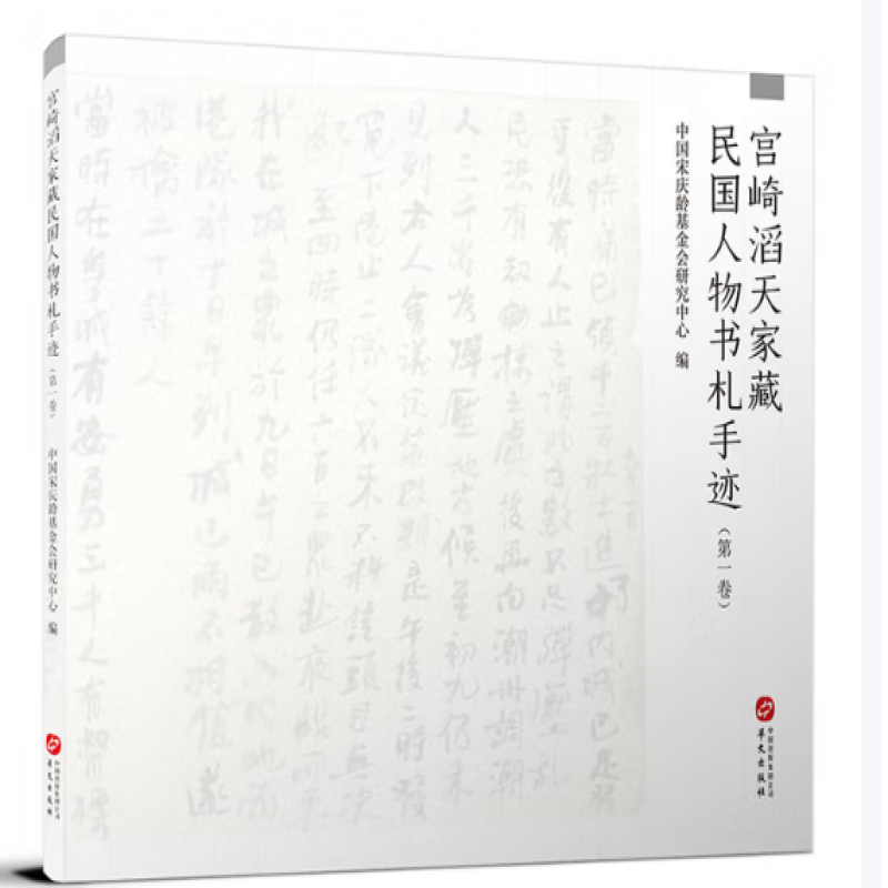 宫崎滔天家藏民国人物书札手迹