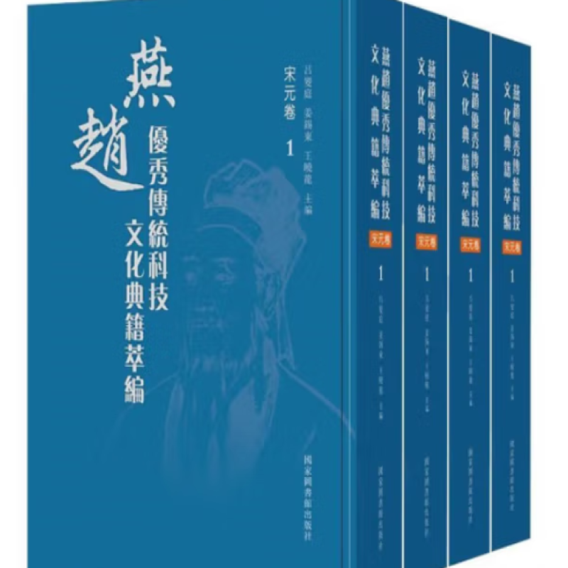 燕赵优秀传统科技文化典籍萃编