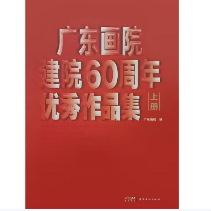 广东画院建院60周年优秀作品集