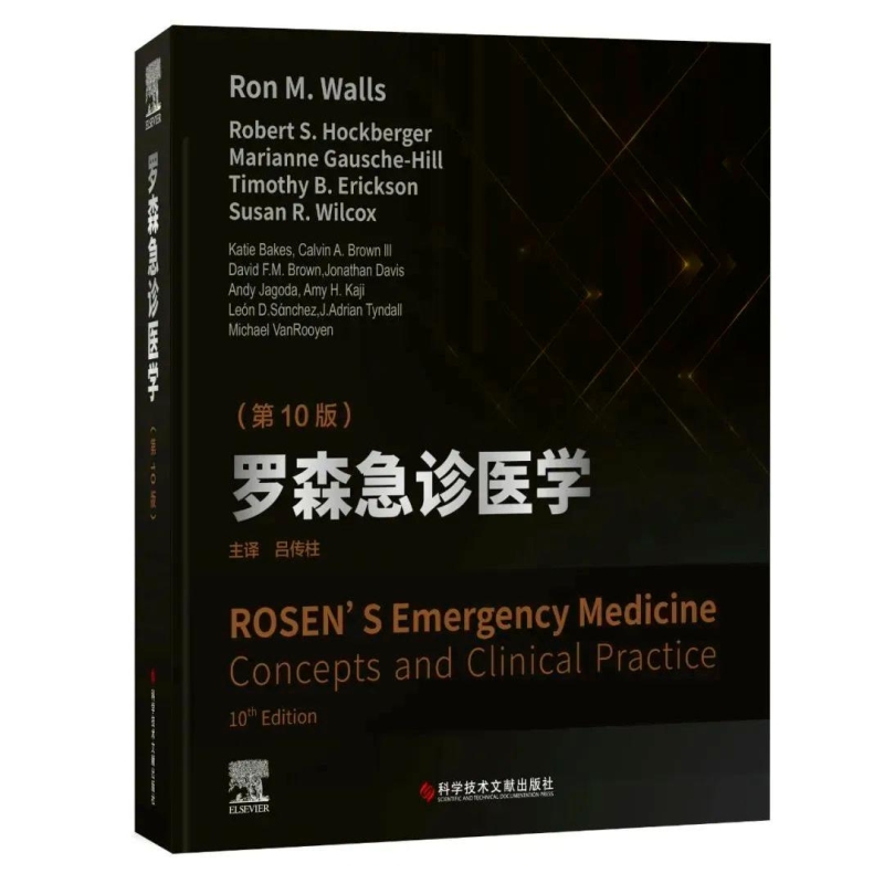 罗森急诊医学