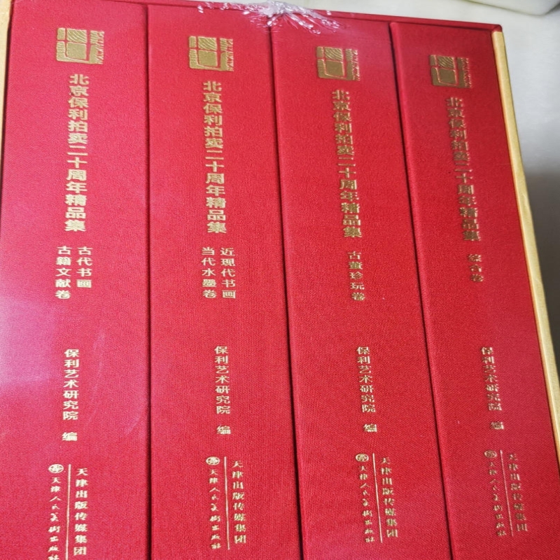 北京保利拍卖二十周年精品集