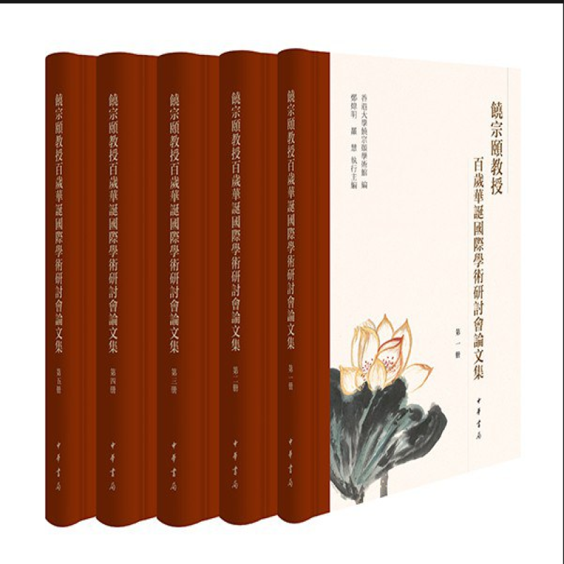 饶宗颐教授百岁华诞国际学术研讨会论文集