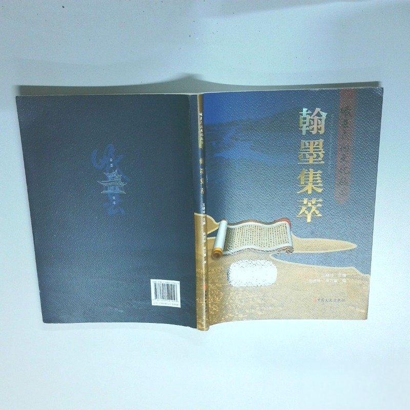 翰墨集萃