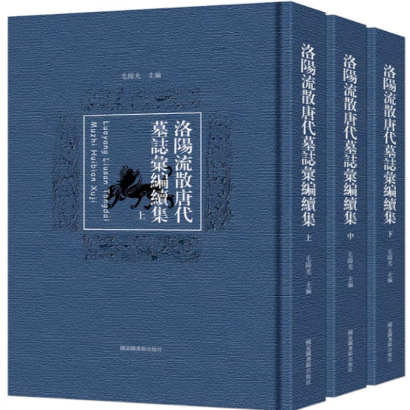 洛阳流散唐代墓志汇编