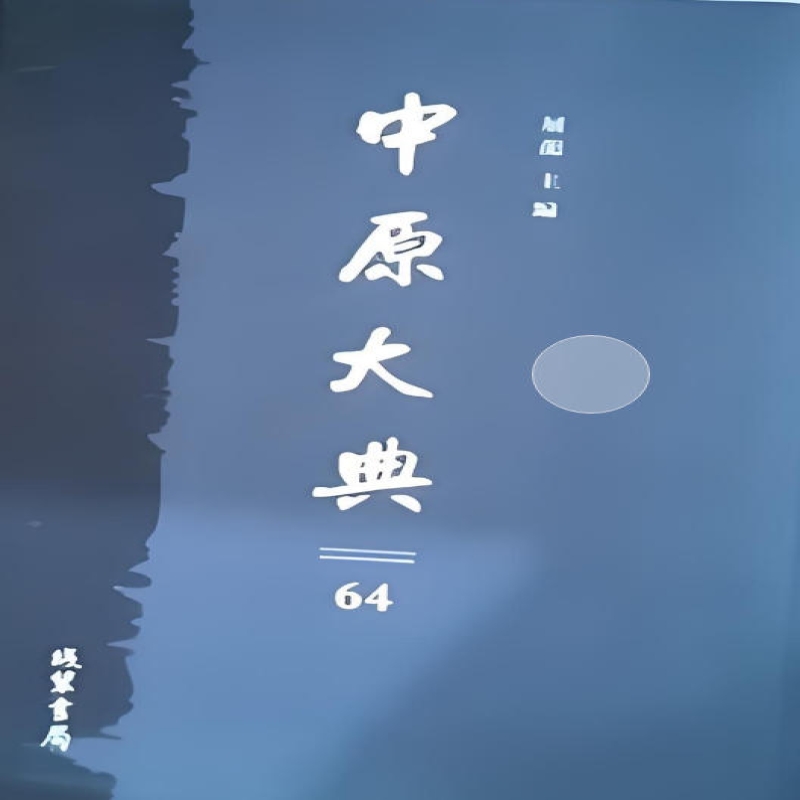 中原大典