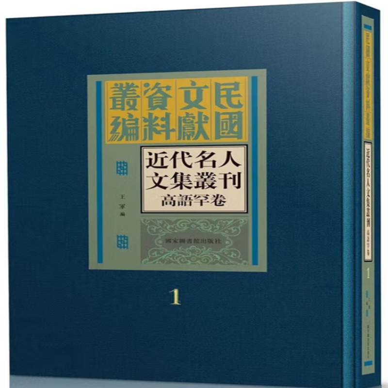 近代名人文集丛刊