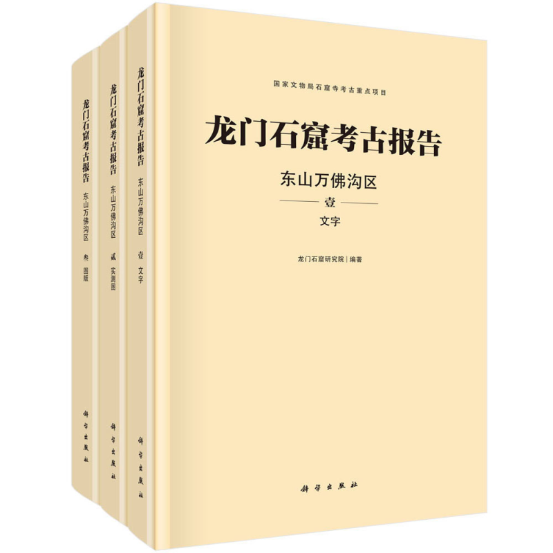 龙门石窟考古报告