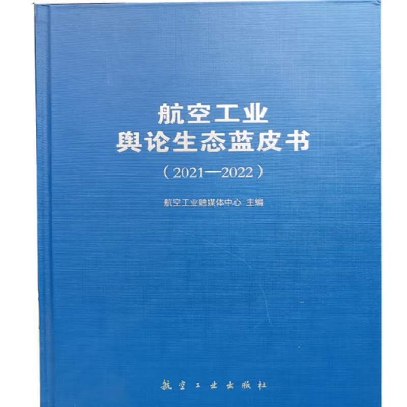 航空工业舆论生态蓝皮书