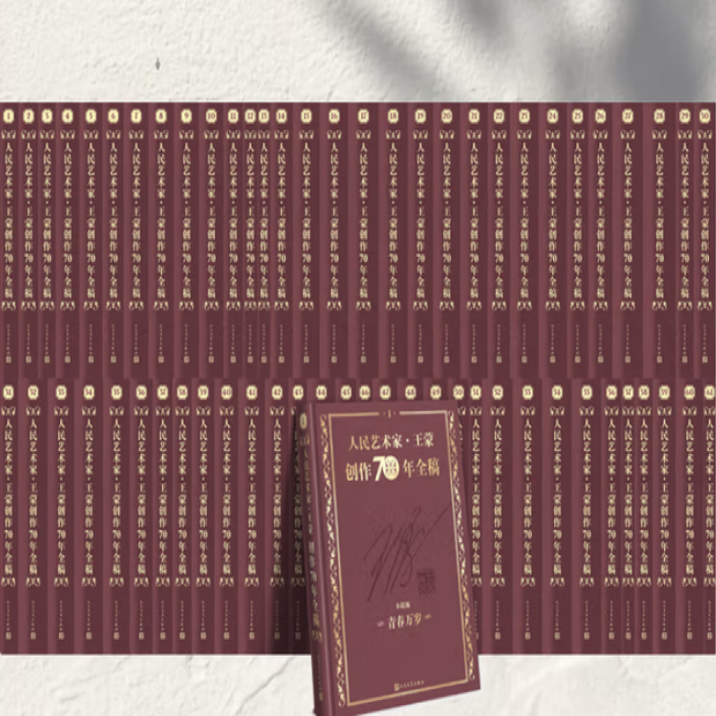 人民艺术家·王蒙创作70年全稿