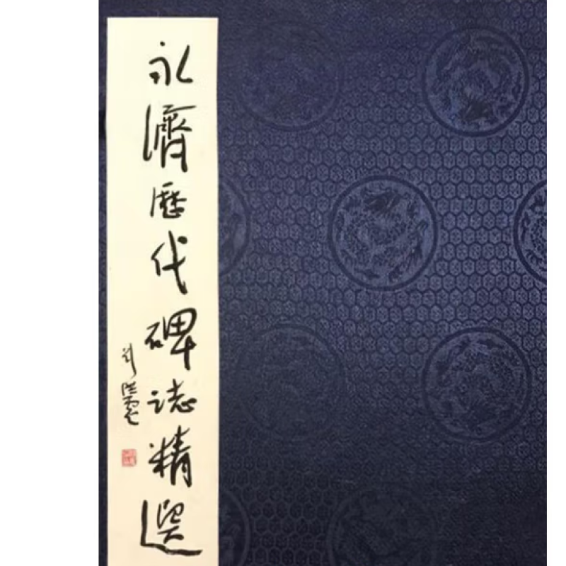 永济历代碑志精选