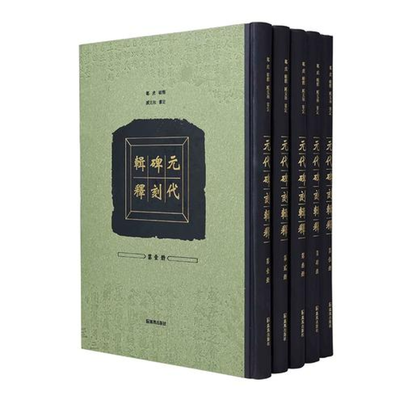 元代碑刻辑释