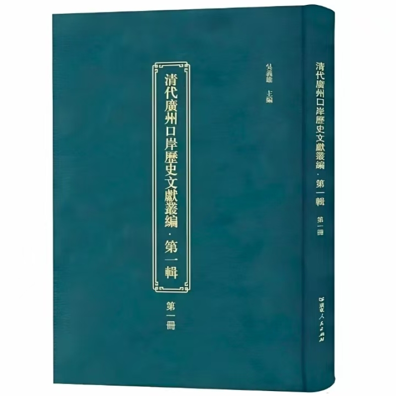 清代广州口岸历史文献丛编