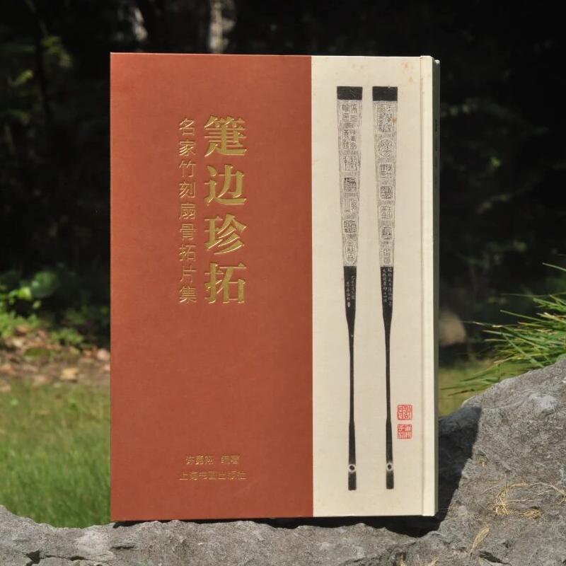 箑边珍拓