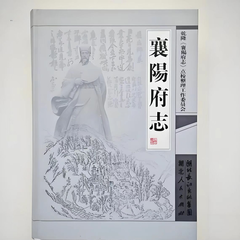 襄阳府志