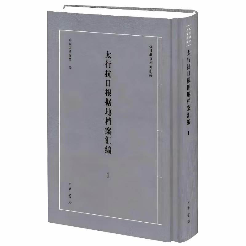 太行抗日根据地档案汇编