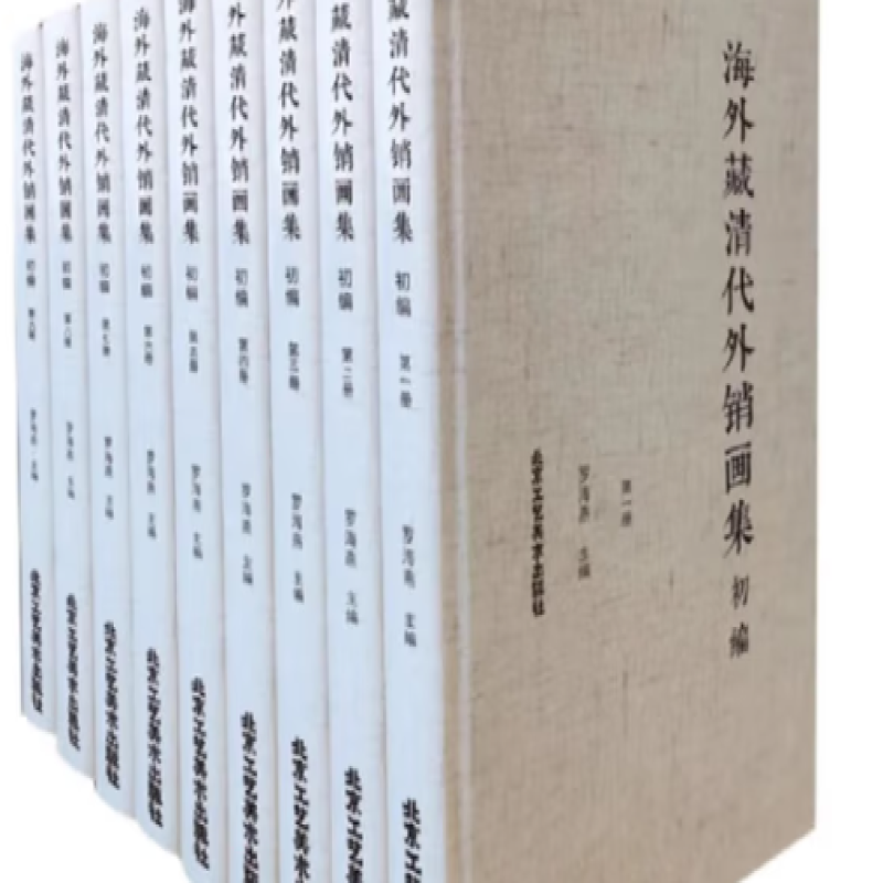 海外藏清代外销画集