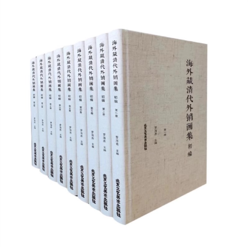 海外藏清代外销画集