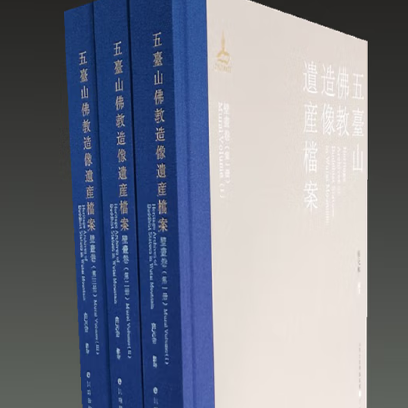 五台山佛教造像遗产档案