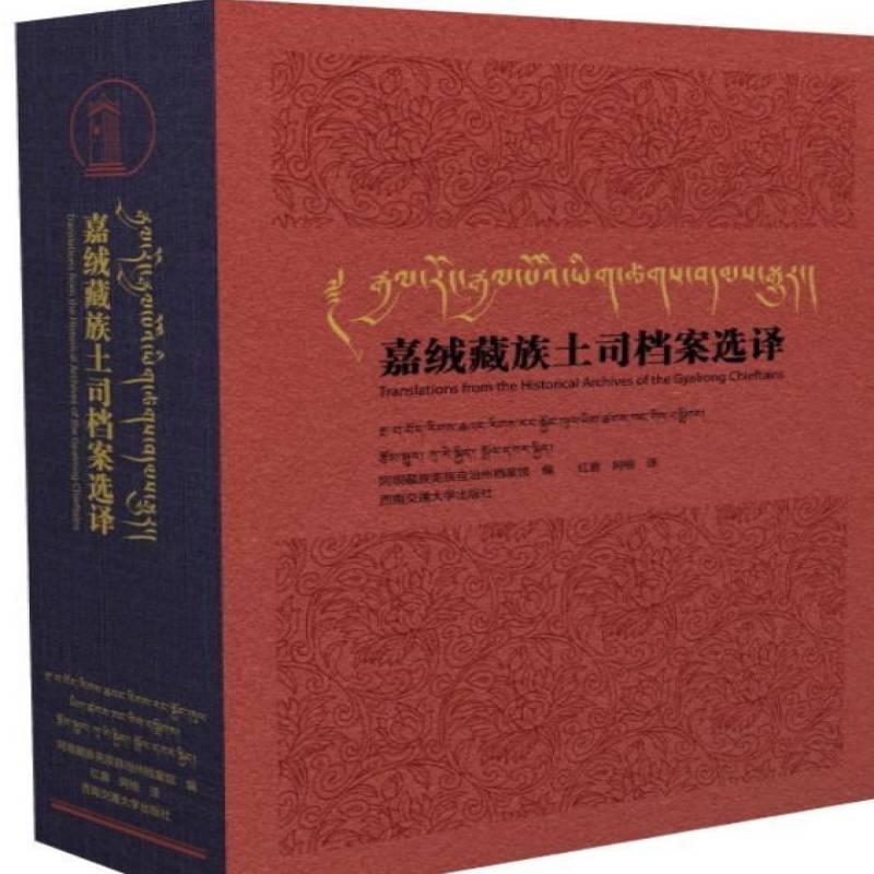 嘉绒藏族土司档案选译