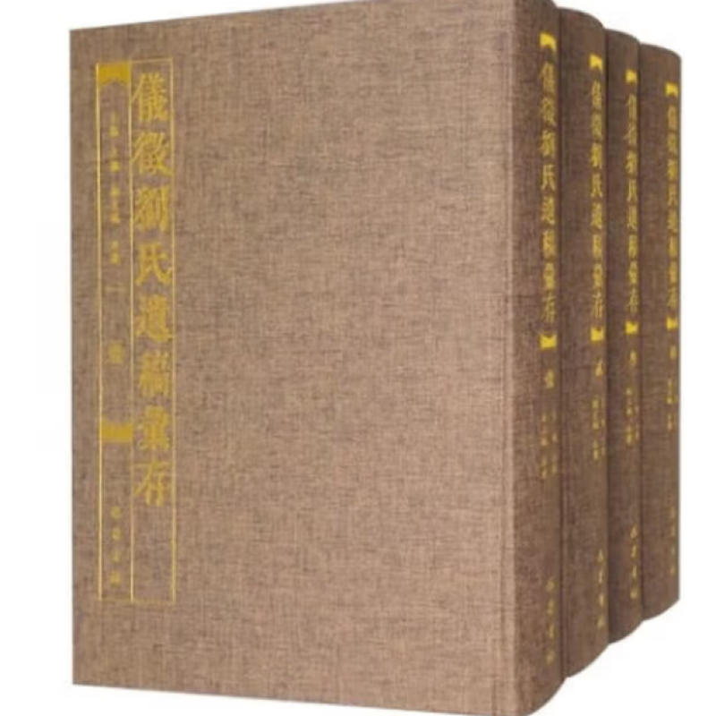 仪征刘氏遗稿汇存